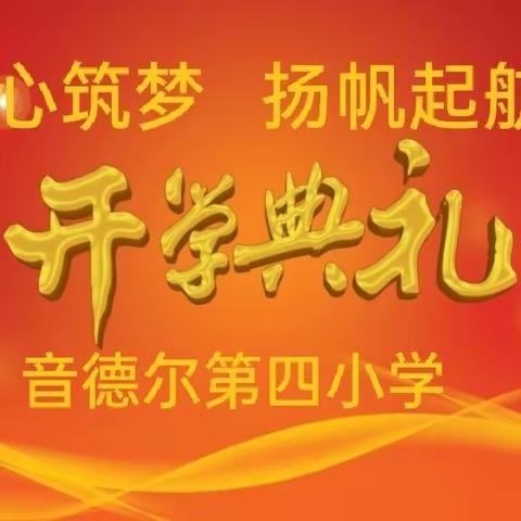 【北疆教育心向党】“同心筑梦扬帆起航” 音四小2023年秋季开学典礼暨‘同升国旗同唱国歌’仪式