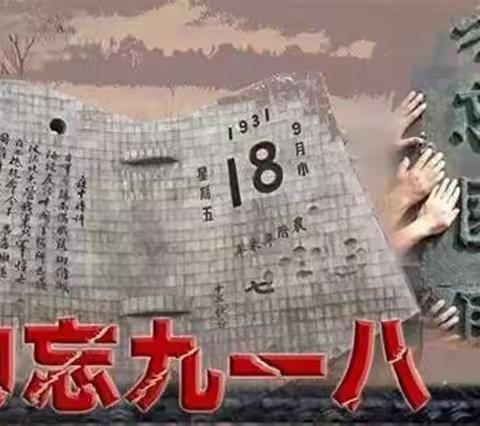 【石榴籽育人工程】音德尔第四小学开展“铭记历史 勿忘国耻”主题教育活动