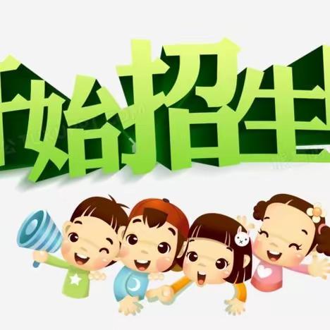 蓓蕾幼儿园2023年秋季学期开始招生啦！