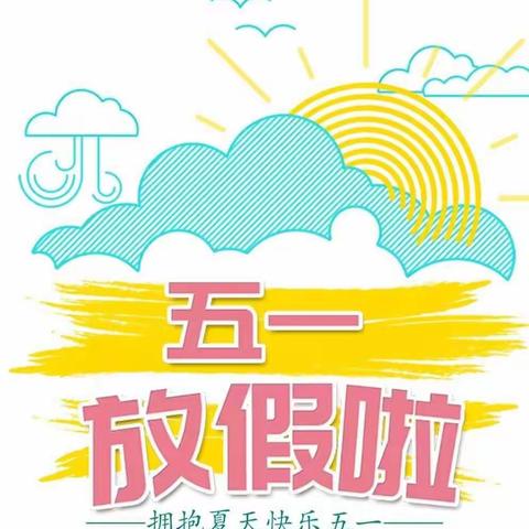 五一放假通知——小天使幼儿园
