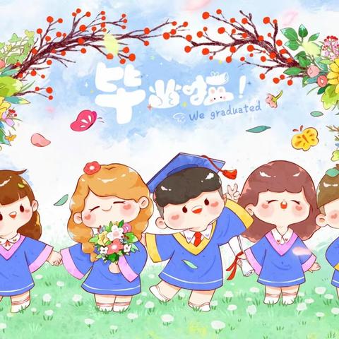 2023———我们毕业啦 ！古蔺县小天使幼儿园大二班毕业典礼