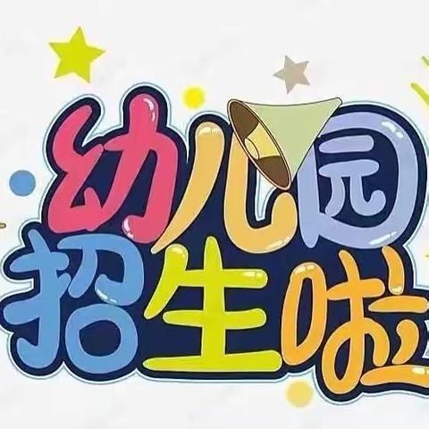 📣📣📣招生啦！招生啦！招生啦！🌼—小天使幼儿园秋季招生开始啦🎉🎉🎉