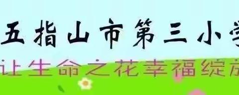 【幸福三小.教研】——1612五指山市第三小学综合组第八周教研活动