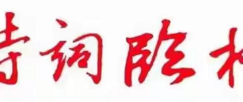 临桂诗词楹联学会微刊 （第四十三期）