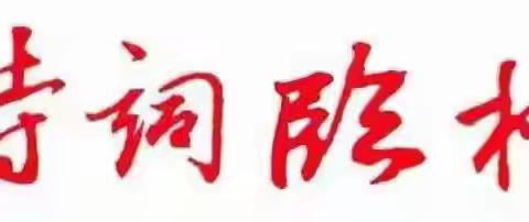 临桂诗词楹联学会微刊 （第五十期）