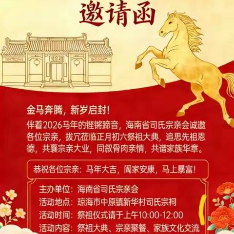 2026司氏宗亲祭祖