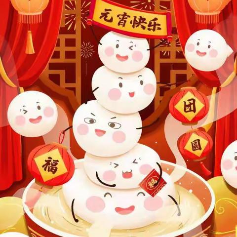 浓浓团圆味 欢乐闹元宵——正阳街小学四年十班元宵节活动掠影