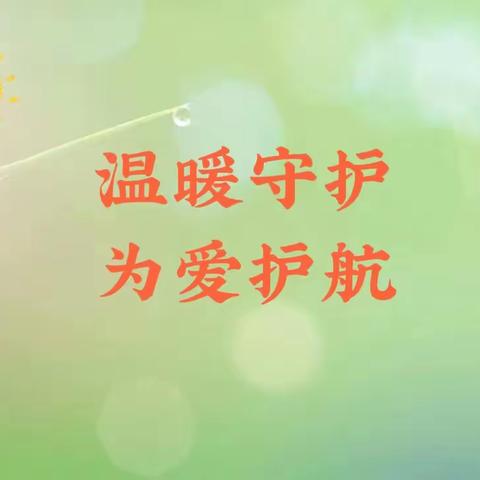 温暖守护 为爱护航——正阳街小学四年十班爱心护学岗纪实