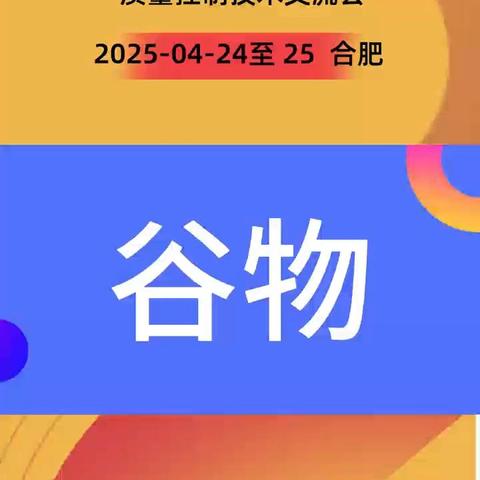 2025（第三届）谷物、粮油检测与质量控制技术交流会