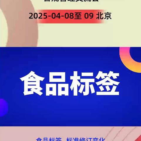 食品标签相关标准法规解读与合规管理交流会预告在北京4月8-9举办，欢迎参加！