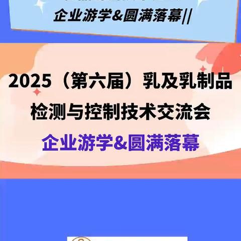 2025（第六届）乳及乳制品检测与控制技术交流会 暨第三届中国乳品创新技术论坛--企业游学&圆满落幕||会后报道