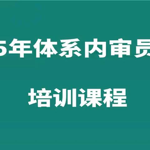 ISO9001:2015、HACCP 、ISO22000:2018体系内审员实操培训--采用理论与实践相结合的方式。