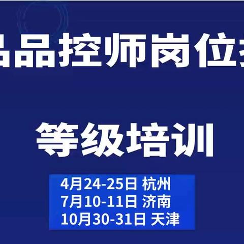 食品品控师培训介绍