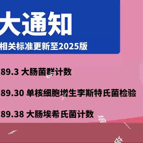 GB4789部分标准更新：食品微生物检验实际操作培训班学习相关内容