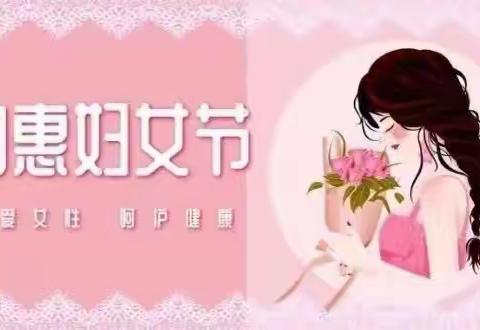 【好消息】关爱女性 呵护健康——邯郸市丛台区人民医院“三八妇女节”体检优惠活动开始啦！