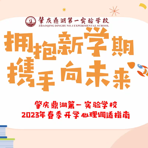 【点亮教育】拥抱新学期 携手向未来——肇庆鼎湖第一实验学校2023年春季开学指南