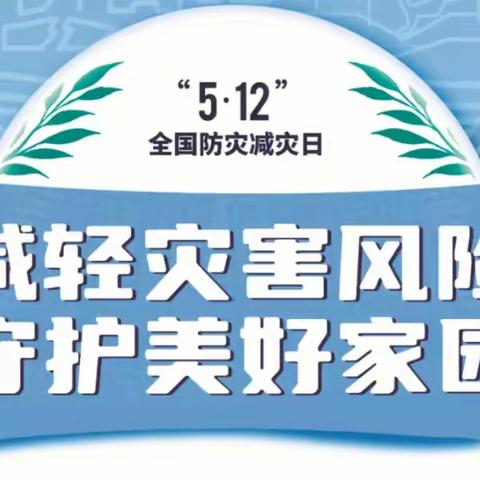 5·12全国防灾减灾日致家长的一封信