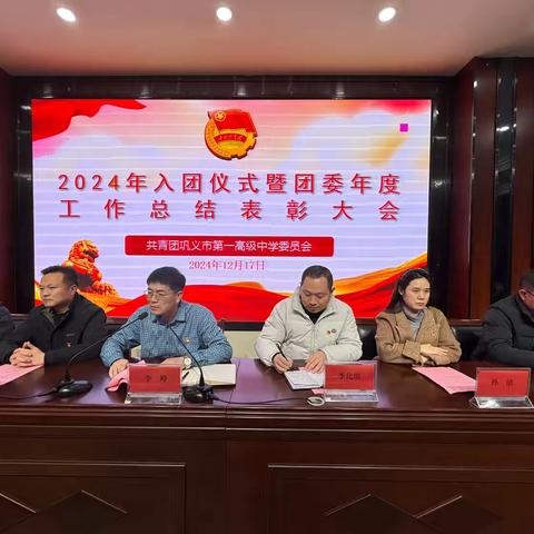 青春献团旗，薪火永相传—— ‍2024年新团员入团仪式暨团委年度表彰大会