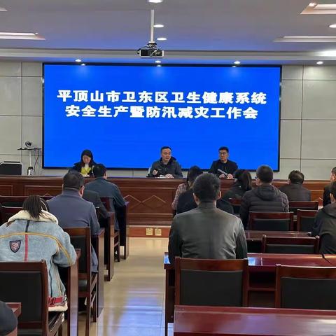 卫东区卫健委召开全区卫生健康系统安全生产暨防汛减灾工作会