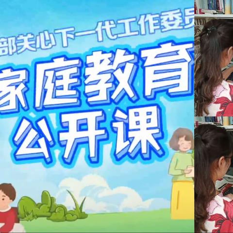 家庭教育公开课   恩施市实验小学107班吴浩楠