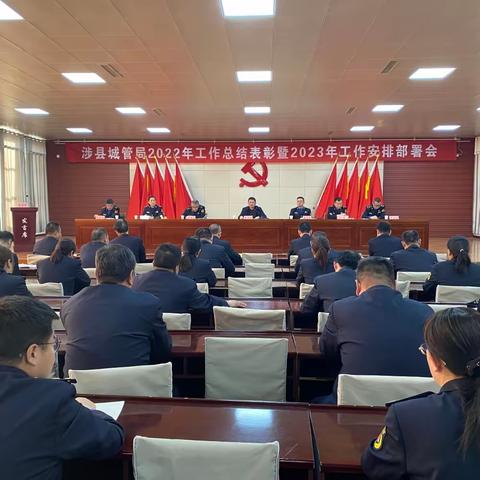涉县城管局召开2022年城管工作总结表彰会暨2023年工作部署会