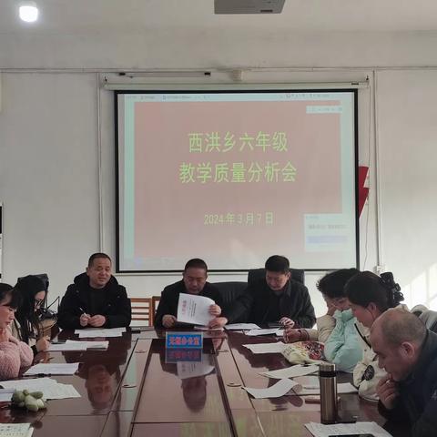 分析明得失，反思提质量——西洪乡六年级调研测试分析会