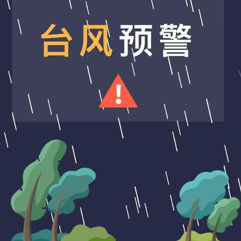 台风来袭，安全防范！——清流县灵地中心小学防台风温馨提示