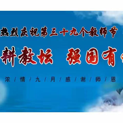 “躬耕教坛，强国有我”——清流县灵地镇2023年度教师节庆祝暨表彰大会