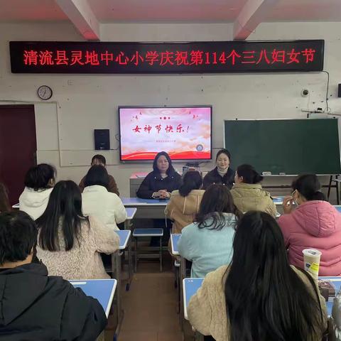 “柔肩担重任 巾帼绽芳华” ——清流县灵地中心小学庆祝第114个国际三八妇女节