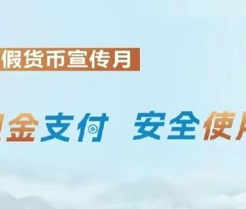 现金支付更便利 ﻿使用现金更安全 ——邮储银行雅安市分行“反假货币宣传月”集中宣传活动