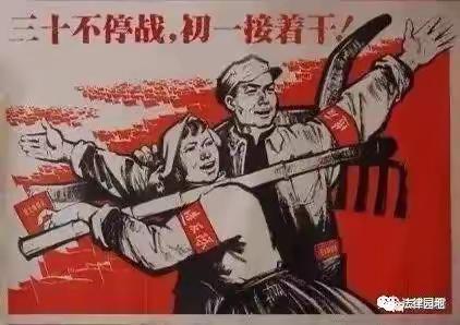 “革命化”的春节