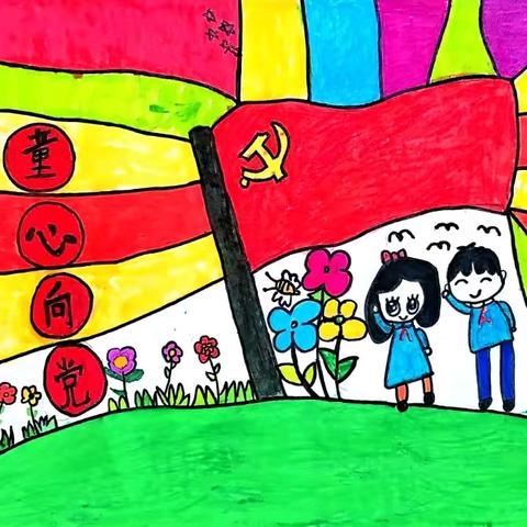 童心绘锦绣 笔墨颂党恩 ——金寨县斑竹园实验学校开展“党是阳光我是苗”少幼儿书画比赛活动