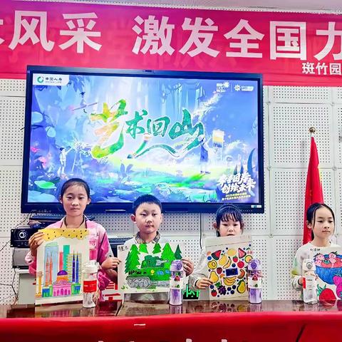 绘就安全防线 艺启成长新篇——斑竹园实验学校“艺术回山”公益活动