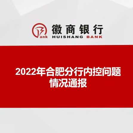 徽商银行合肥分行组织“2022年内控运行情况通报”专题汇报