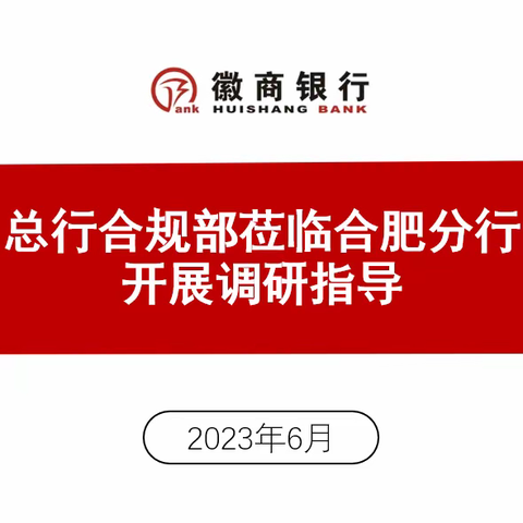 总行合规部莅临合肥分行开展调研指导