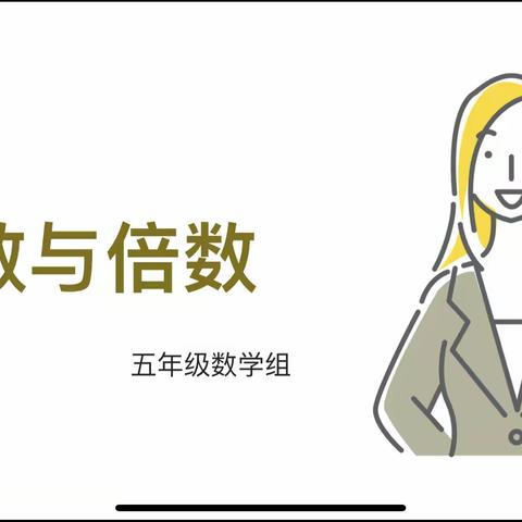 大单元教学设计，让数学更有趣——镇直小学五年级