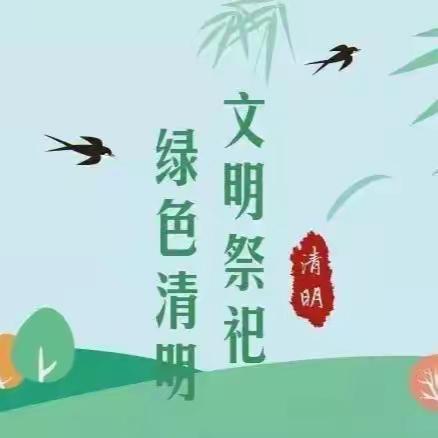 又到一年清明时！文明祭扫，我倡议