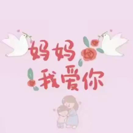 “感恩母爱，弘扬美德”——康尼幼儿园母亲节活动