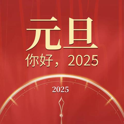 “2025新元初始，亲子同行”——康尼幼儿园元旦亲子运动会
