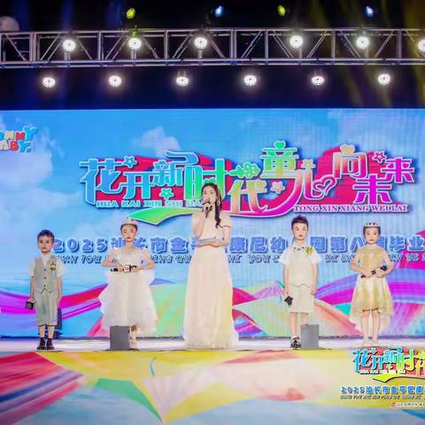 “花开新时代 童儿向未来”康尼幼儿园第八届毕业典礼