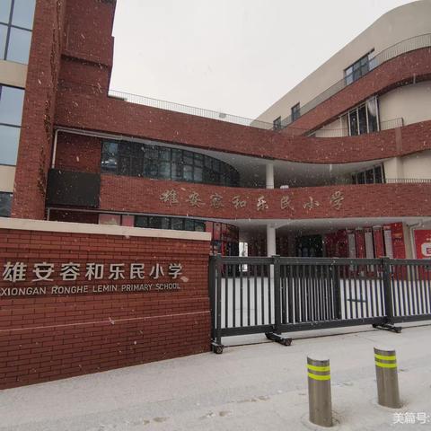 艺无止境 与美同行——雄安容和乐民小学美术组教师寒假学习小记（四）