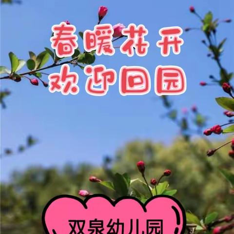 🌸双泉幼儿园2023年春季开学通知🌸