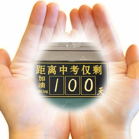 九-17班百日誓师主题班会