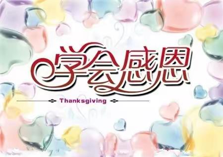 学会感恩，与爱同行——路北区实验小学四（1）中队主题升旗仪式