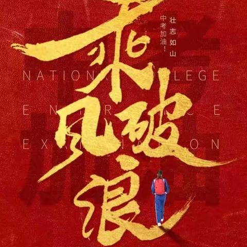 青春砺剑，少年试锋!新时代学子，中考加油！