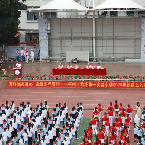 “党辉照亮童心 担当少年前行”——梧州市龙圩第一实验小学2025年新队员入队仪式