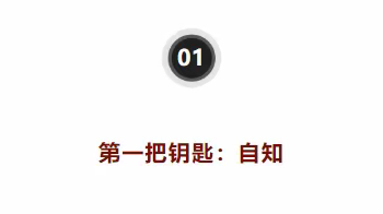 人生三把钥匙：自知、自解、自律