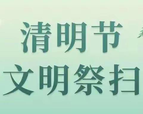弘扬文明祭扫 倡导绿色生活——店上镇开展清明节文明祭扫宣传活动