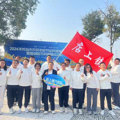 店上镇参加“学用‘千万工程” ’礼赞丰收中国——2024年潞城区农民趣味运动会”