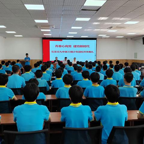 石家庄九中举行第33期中学生团校开学典礼